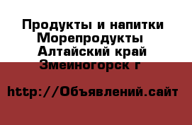 Продукты и напитки Морепродукты. Алтайский край,Змеиногорск г.